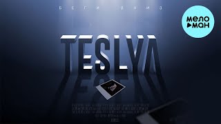 TESLYA  -  Беги вниз (Single 2021)