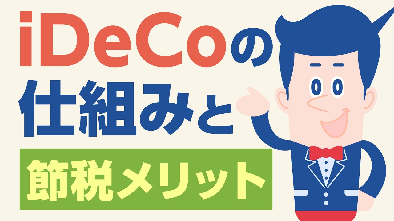 iDeCoの仕組みと節税メリット【公式】オリックス銀行