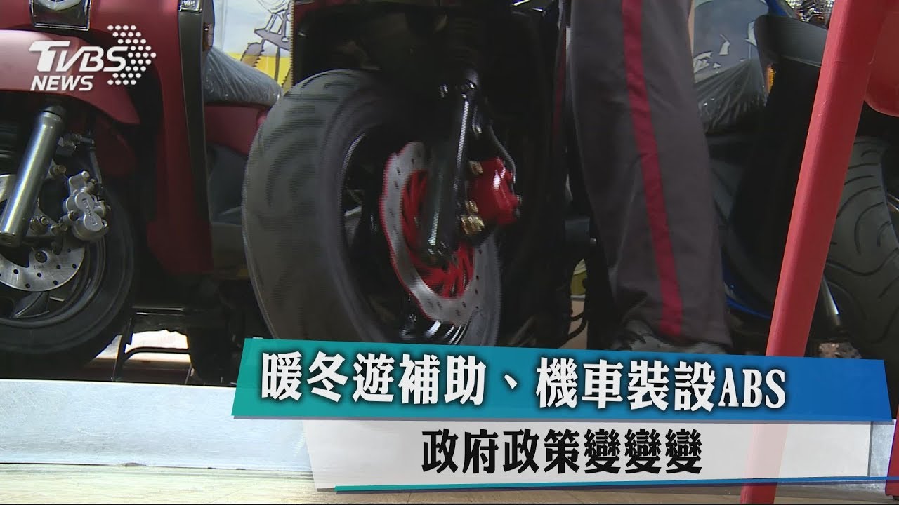 暖冬遊補助、機車裝設ABS 政府政策變變變