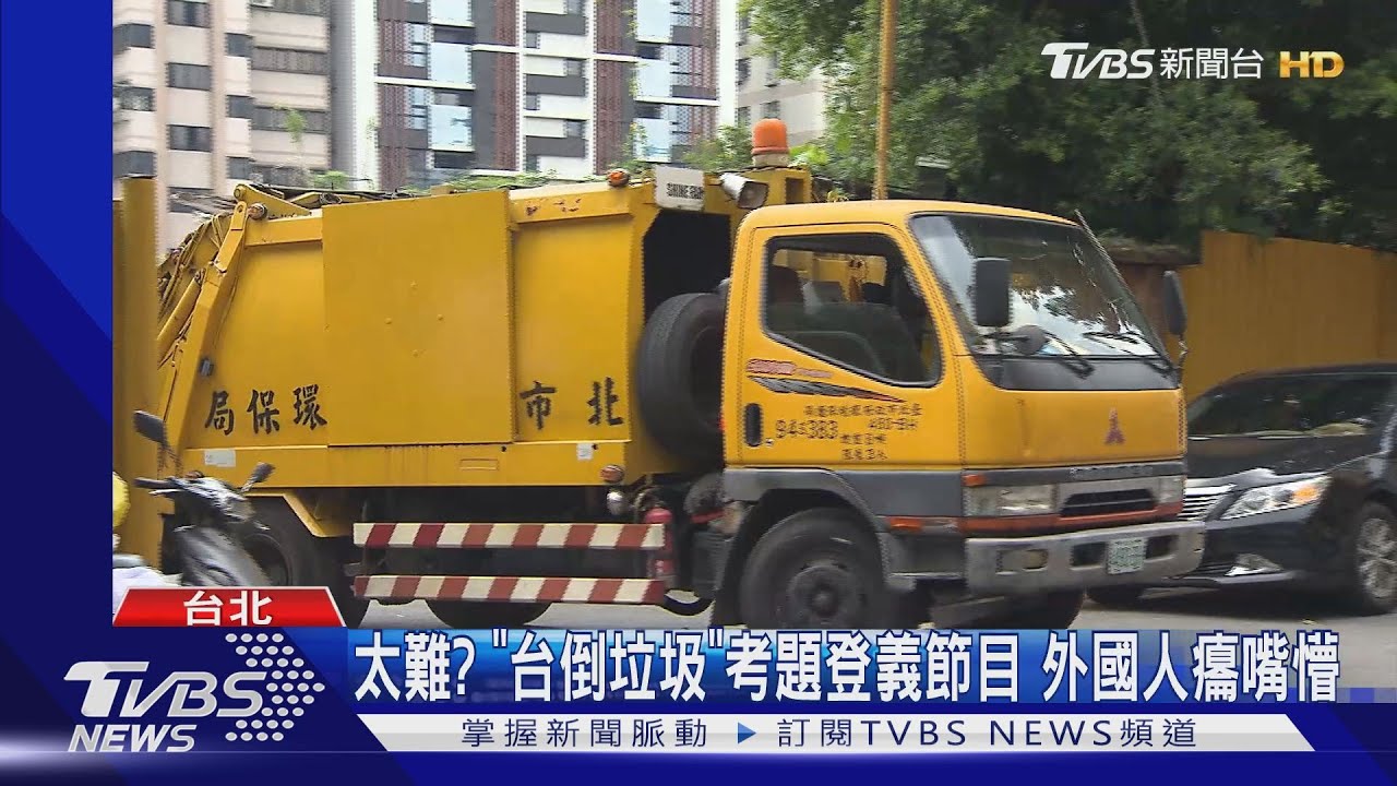 太難?「台倒垃圾」考題登義節目 外國人癟嘴懵