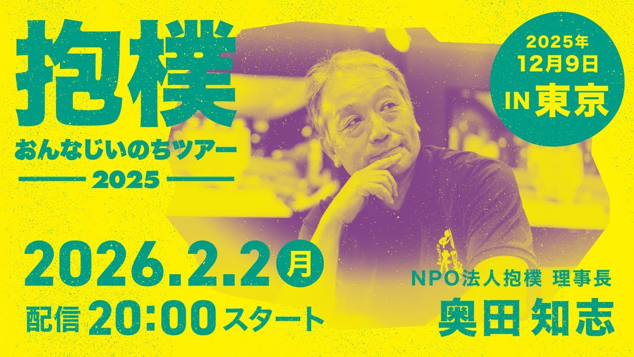 奥田知志 講演会〜おんなじいのちツアー東京公演〜
