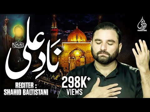Nad E Ali as Noha | نادِ علیؑ نوحہ