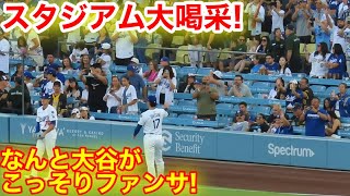なんと大谷がこっそりファンサ！スタジアム喝采の瞬間！現地映像