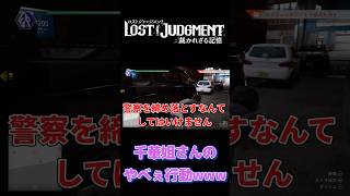 【ロストジャッジメント】警官を締め落としていいですか？