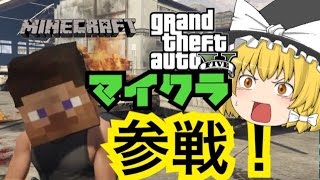 【グラセフ5ゆっくり実況】GTA5にマイクラのあの人が参戦！？‐GTA5:MOD実況part3