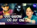 Kahinki Delu Tu Dhoka Sad Album Song Anjali Mishra କାହିଁକି ଦେଲୁ ତୁ ଧୋ�