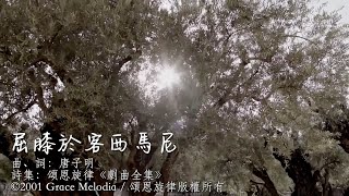 頌恩旋律 《屈膝於客西馬尼》Grace Melodia Official Production