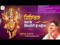 देवी गीत गिरिवर राज के किशोरी हे मईया PU