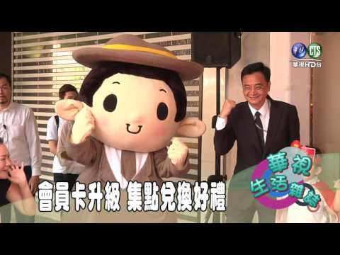 會員卡升級 集點兌換好禮