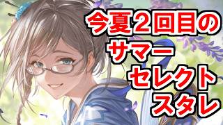 【グラブル】2026年はスタレが何回か数える！ 41回目【実況】