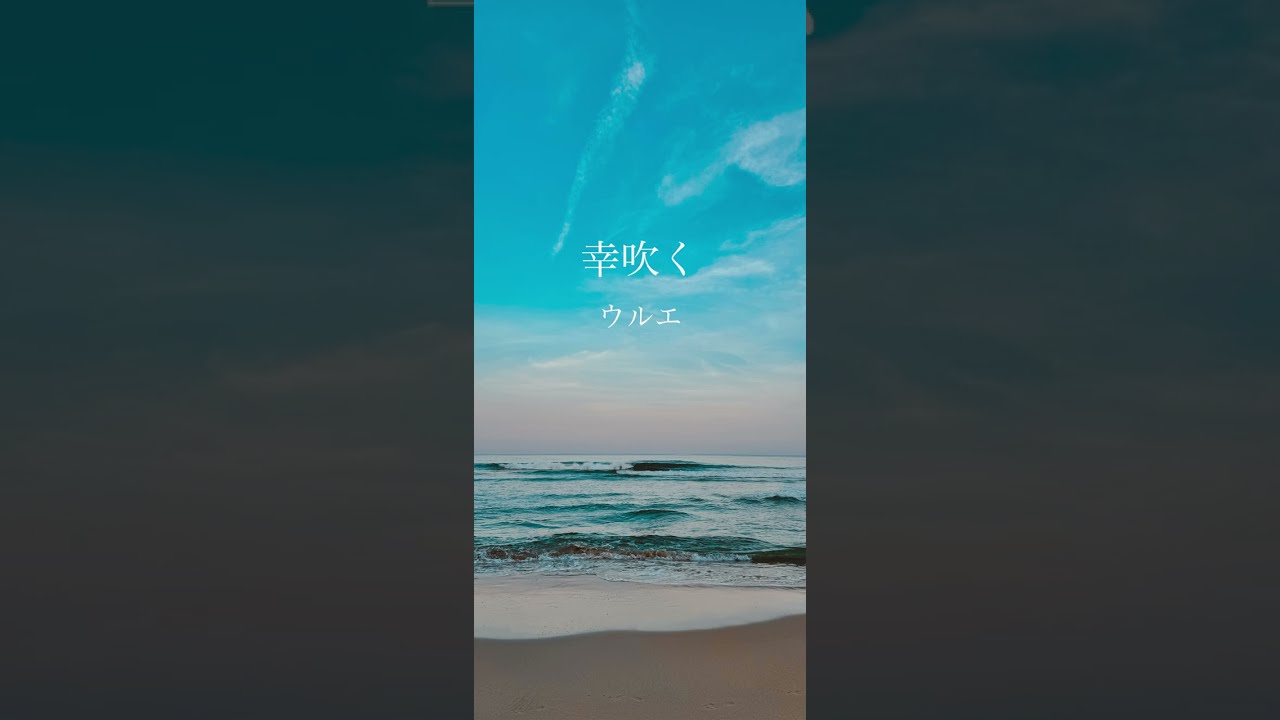 ウルエ- 幸吹く