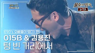 015B & 김용진 - 텅 빈 거리에서	 [불후의명곡 레전드/Immortal Songs Legend] | KBS 130907 방송