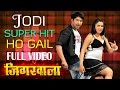 Full Video Jodi Superhit Ho Gail New Bhojpuri Video Song Feat Nirahua Aamrapali Jigarwala