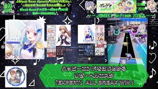 『オンゲキRe:Fresh2026』ハッピーエンドをはじめから リゼ・ヘルエスタ「EXPERT」ALL BREAK WIN！【音ゲーCHANNEL #37】