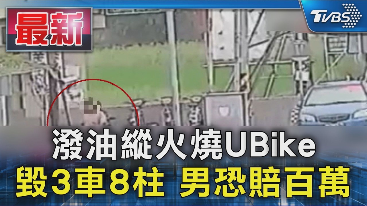男子火燒竹北YouBike站　汽油瓶留現場、財損估逾百萬