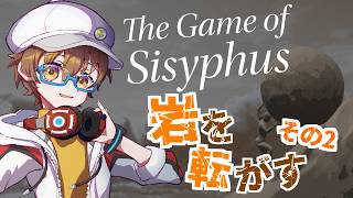 【The Game of Sisyphus】GWぶりに岩を転がす鬼畜ゲームに挑戦しながらお話しよう！【岩おじ】【VTuber】 #初見歓迎 #雑談配信