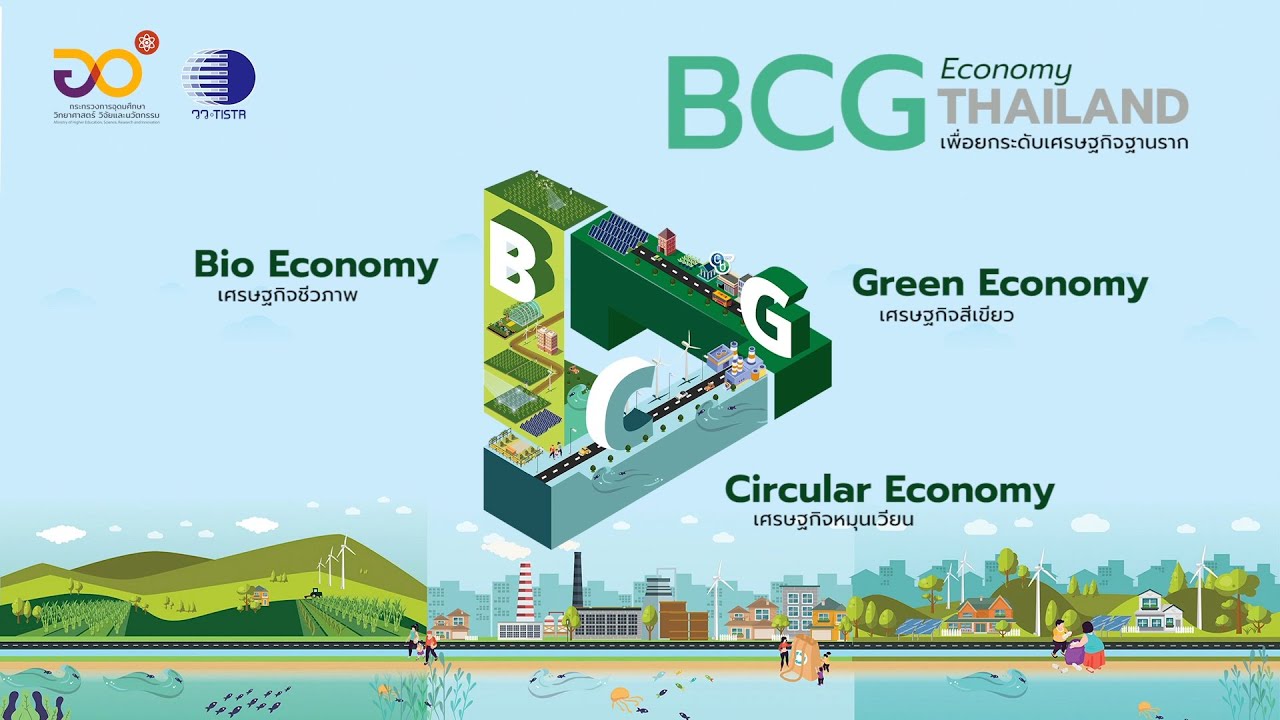 BCG Model พลังเศรษฐกิจใหม่ พัฒนาประเทศอย่างยั่งยืน