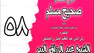 058 - شرح مختصر صحيح مسلم (باب: ثلاث ساعات لا يصلى فيهن ولا يقبر) الشيخ عبد الرزاق البدر image