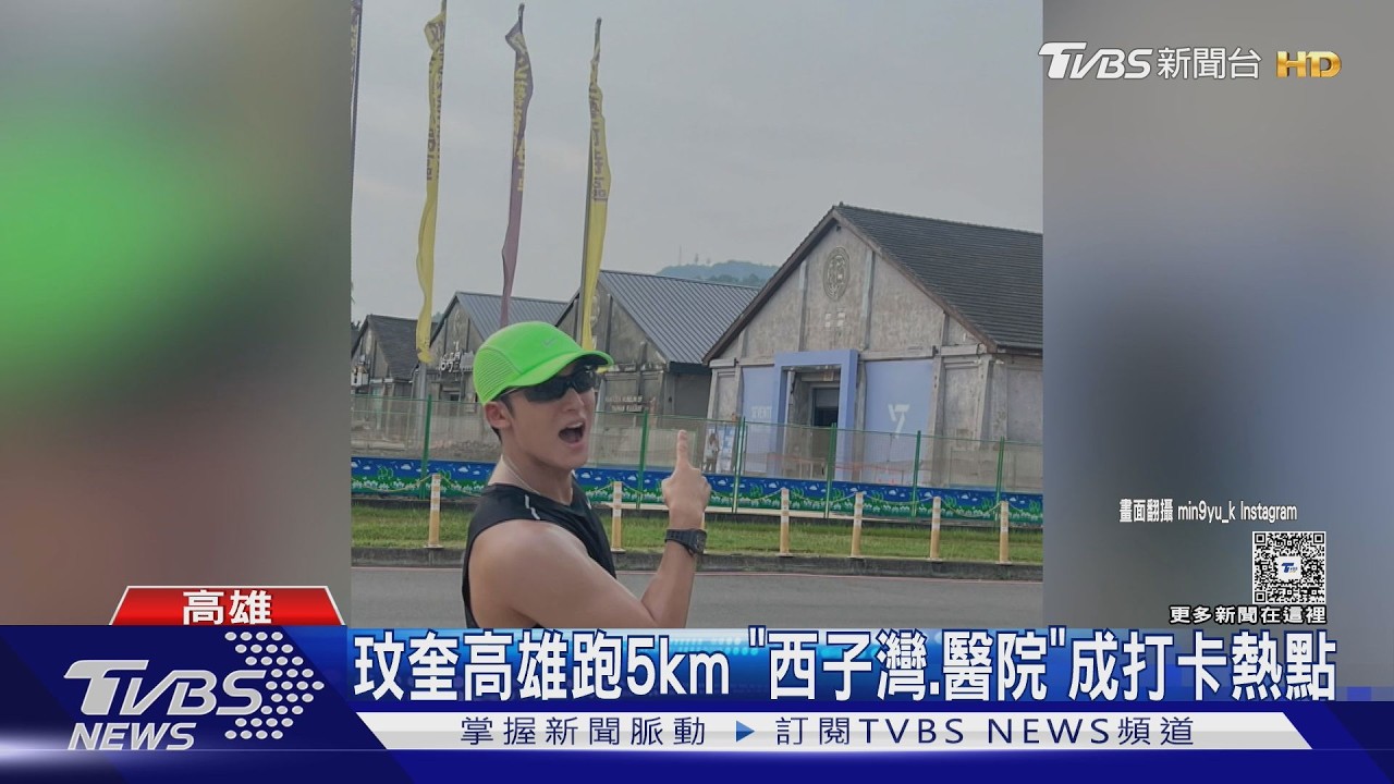 影音/玟奎高雄跑5公里!「西子灣、醫院」打卡照粉絲嗨蒐集同款
