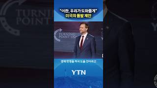 다급한 미국의 제안 #shorts / YTN