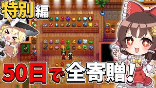 【スタバレ】50日で寄贈品コンプリートを目指した結果・・・！【ゆっくり実況】【StardewValley 50Days】