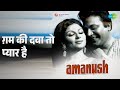 ग़म की दवा तो प्यार है Amanush Asha Bhosle Songs Prema Narayan Utt