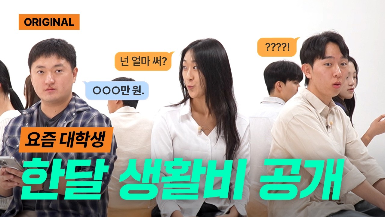 요즘 대학생들의 한달 생활비 공개! | 공강 | How many?