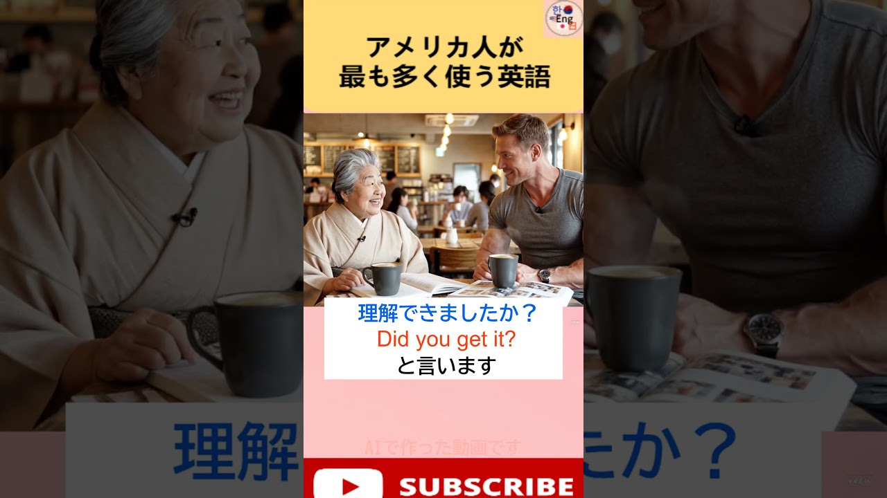 英語で『理解できましたか？』ってどう言うの？ 学校では教えてくれない日常英語