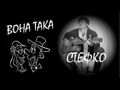 СТЕФКО - ВОНА ТАКА / Батярський блюз