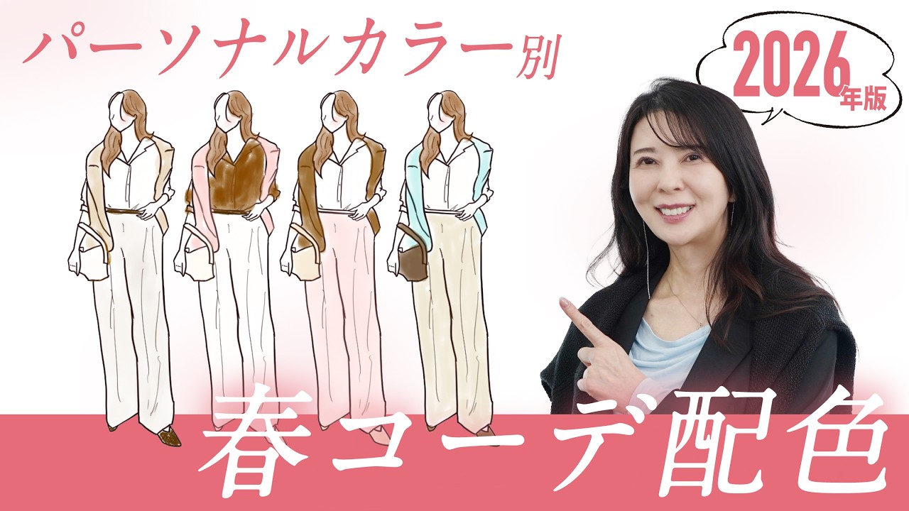 2026年春のトレンドカラーで4シーズンの色合わせをご紹介！【パーソナルカラー/春コーデ】