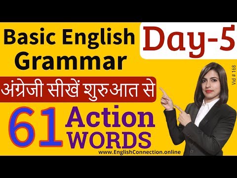 Action word | Word meaning,अंग्रेजी सीखें, Basic English Grammar Day 5 Video