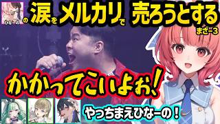 【VSPO! SHOWDOWN 2026】ひなーのを泣かせて涙を売ろうとするまざー３に爆笑するあかりん、のせさん、べに、リサ達／スト６でのれんくんのプレイに興奮する一同【あかりん/ぶいすぽ】