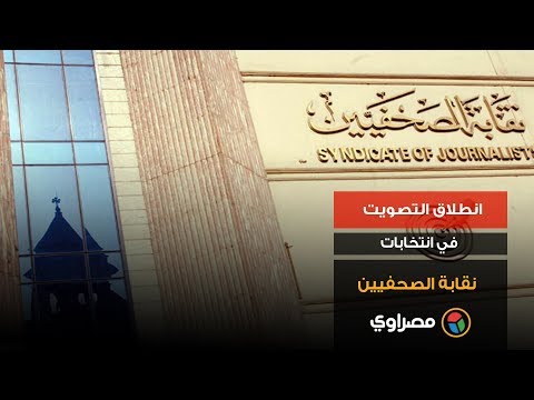 انطلاق التصويت في انتخابات نقابة الصحفيين