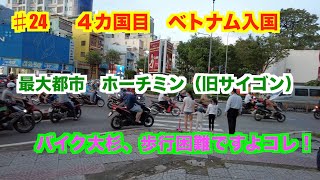 ♯24　　4カ国目　ベトナムへ