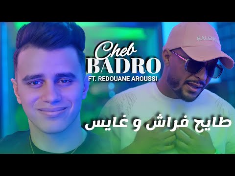 Cheb Badro |Tayah Frache W Ghayes - شابكيت في بيتي & Redouane Aroussi (Clip Officielle 2025)