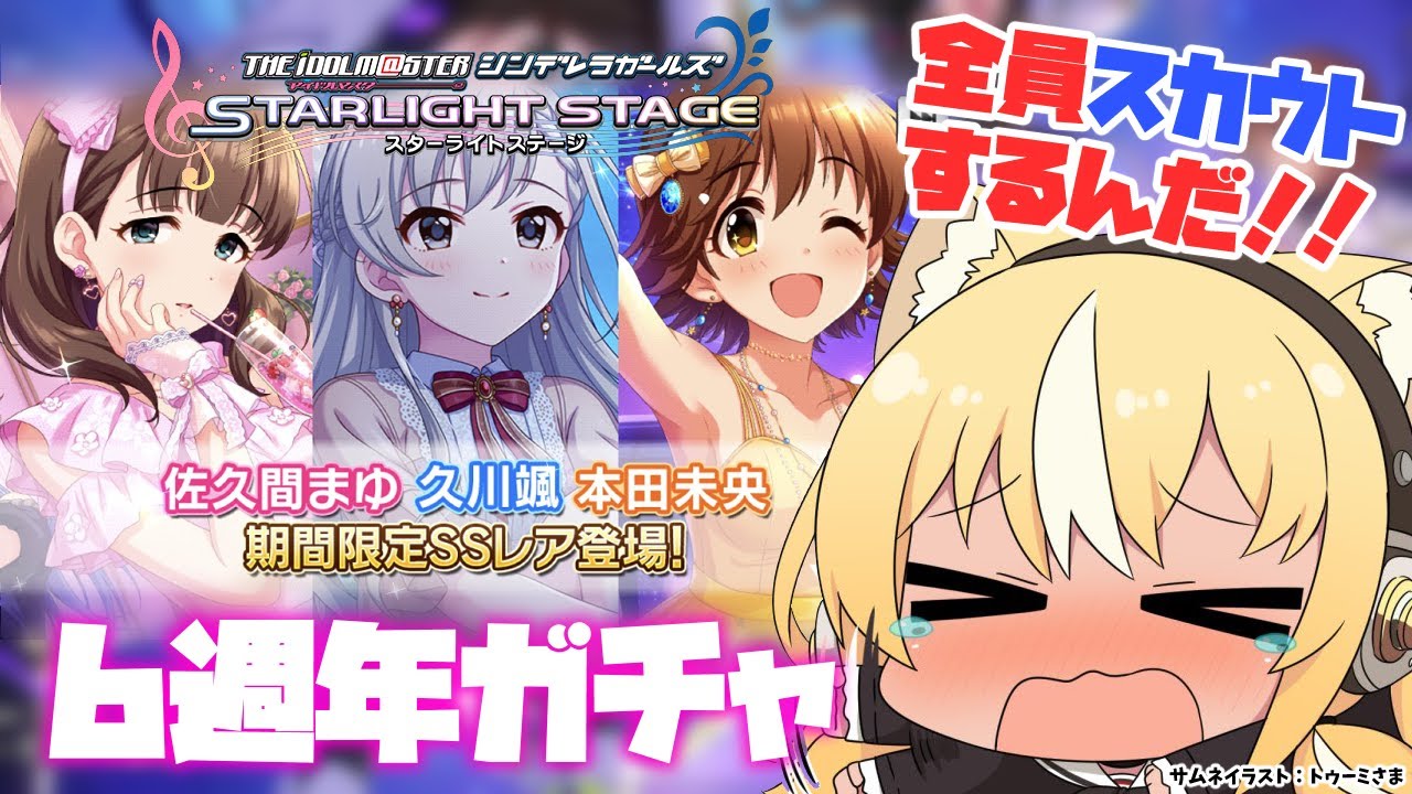 【デレステ】祝！6周年アニバーサリーパーティーガシャで発狂する【不知火フレア/ホロライブ】