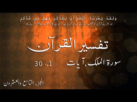 P29TF291 Tafseer Ul Quran Para 29 Surah Al  Mulk Ayaat 01   30