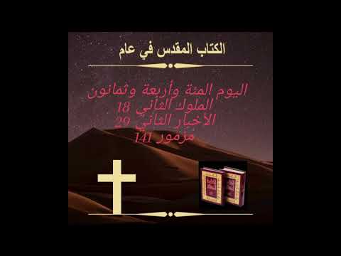 اليوم المئة وأربعة الثمانون : ملك حزقيا ‏Day 184: Hezekiah Reigns