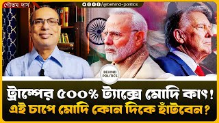 ট্রাম্পের ৫০০% ট্যাক্সে মোদি কাৎ! এই চাপে মোদি কোন দিকে হাঁটবেন, ২০১৩ সালের ভুলের খেসারত!