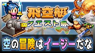 【飛空艇クエスト島】進んでも敵が強くなってるのか全然わからないぜ【初見攻略】＃６