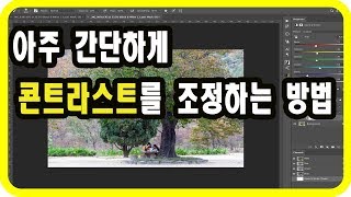 (포토샵 초급) 아주 간단하게 콘트라스트를 조정하는 방법