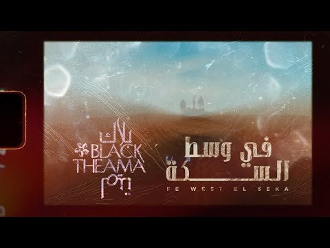 في وسط السكة بلاك تيما