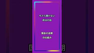 今聞けない政治の話 / 国会の会期のしくみ