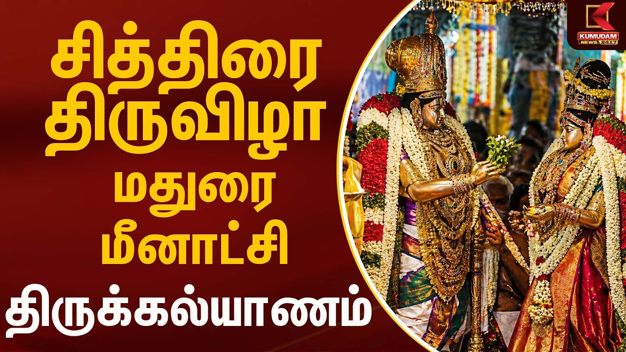 மதுரை மீனாட்சி திருக்கல்யாணம் - சித்திரை திருவிழா | Madurai | Kumudam news
