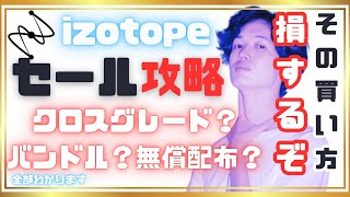 Video thumbnail for 知らなきゃ大損！！選び方わからない人向け！プラグインセール攻略 iZotope編 by キックンのカジュアルDTM【かんたん作曲&音楽講座】