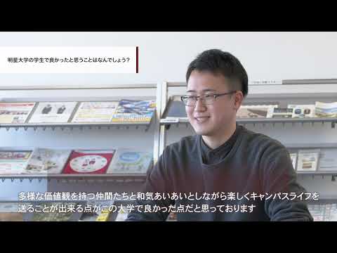 経済学部経済学科　先輩からのメッセージ（長束克樹）｜明星大学