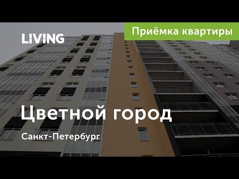 Приемка квартиры в ЖК «Цветной город»