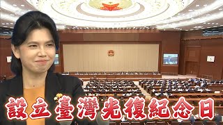 朱鳳蓮那一抹神秘的微笑，因為大陸人大設立台灣光復紀念日