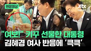 [현장영상] 아이들과 '키캡 꾸미기'한 대통령..다 만들더니 여보 / JTBC News
