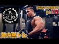 45分で終わる、パンパンに腕を追い込む時短腕トレ